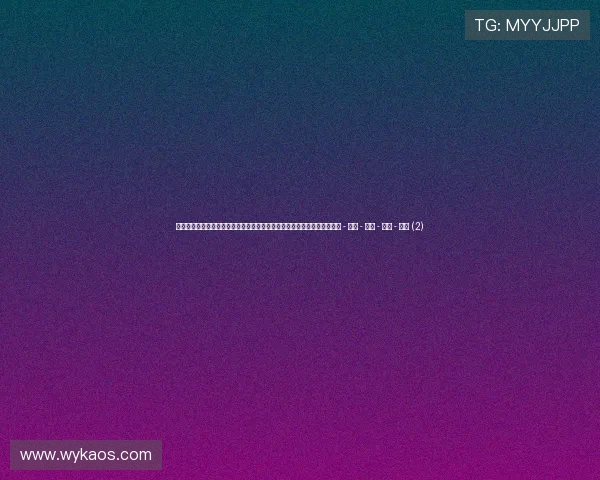 聚焦全国体育动态发展趋势与赛事创新全面观察及群众体育融合新格局探索 - 副本 - 副本 - 副本 - 副本 (2)