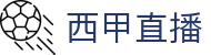 西甲直播_西甲免费在线观看_高清无插件西甲赛事直播